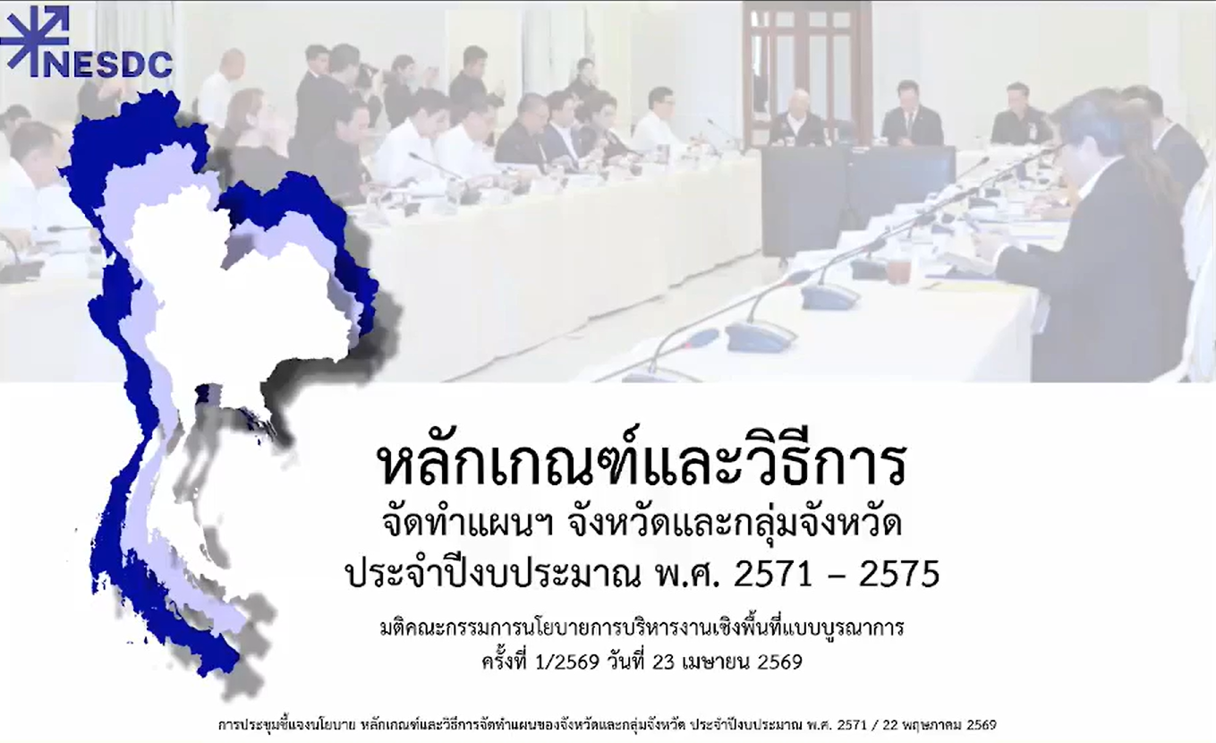 title - ส.ป.ก.นครปฐม เข้าร่วมการประชุม “การประชุมชี้แจงนโยบาย หลักเกณฑ์  และวิธีการจัดทำแผนของจังหวัด กลุ่มจังหวัด และส่วนราชการ ประจำงบประมาณ พ.ศ. 2571”